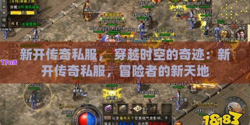 新开传奇私服， 穿越时空的奇迹：新开传奇私服，冒险者的新天地