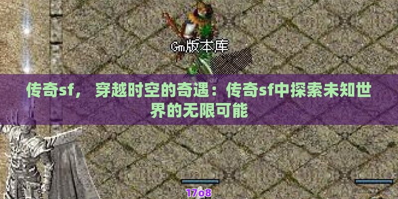 传奇sf， 穿越时空的奇遇：传奇sf中探索未知世界的无限可能