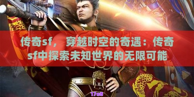 传奇sf， 穿越时空的奇遇：传奇sf中探索未知世界的无限可能