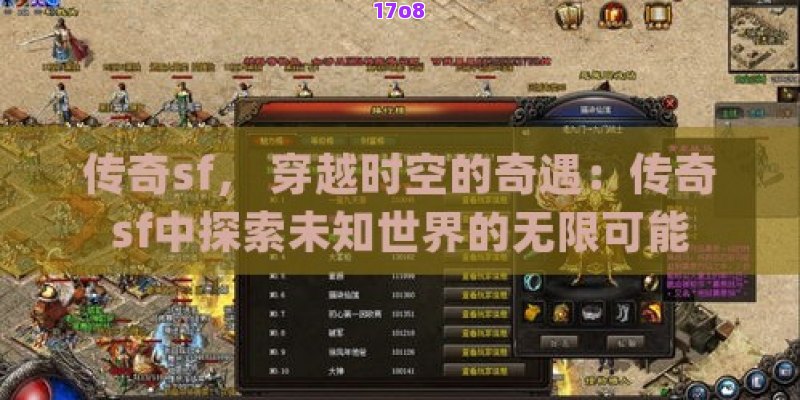 传奇sf， 穿越时空的奇遇：传奇sf中探索未知世界的无限可能