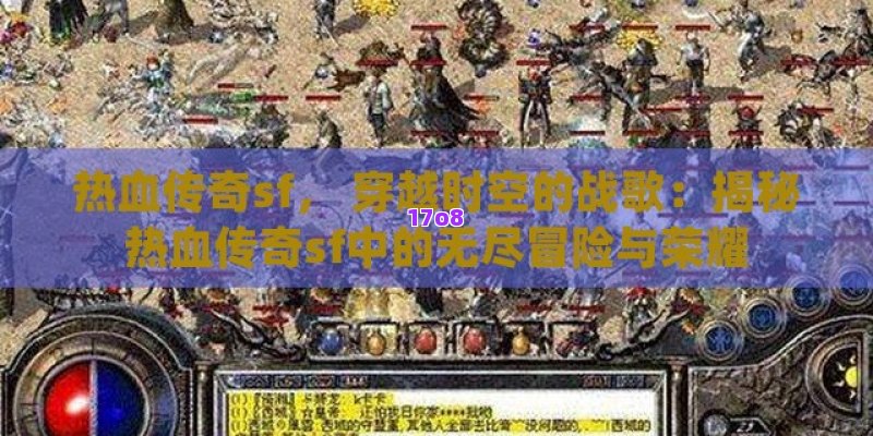 热血传奇sf， 穿越时空的战歌：揭秘热血传奇sf中的无尽冒险与荣耀