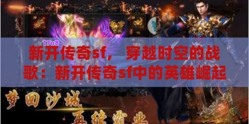 新开传奇sf， 穿越时空的战歌：新开传奇sf中的英雄崛起