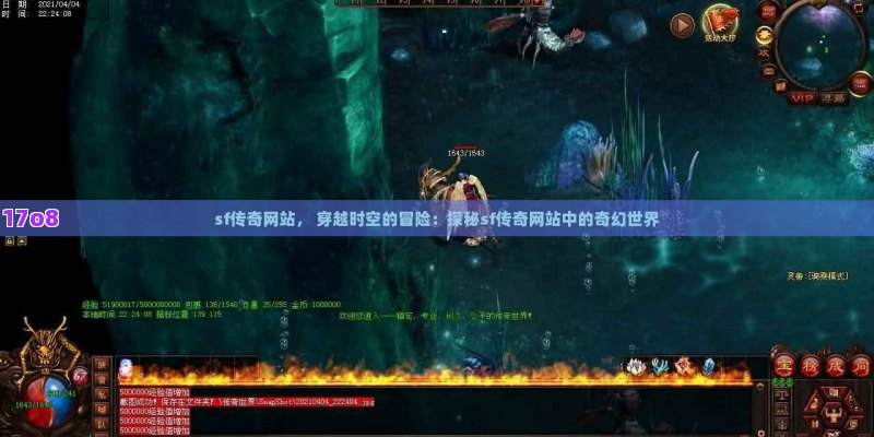 sf传奇网站， 穿越时空的冒险：探秘sf传奇网站中的奇幻世界