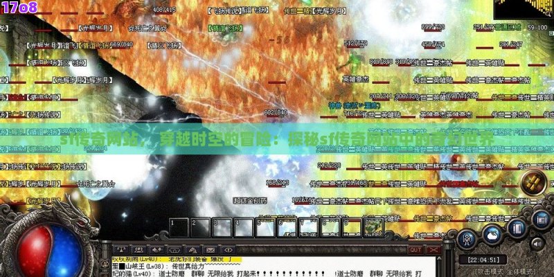 sf传奇网站， 穿越时空的冒险：探秘sf传奇网站中的奇幻世界