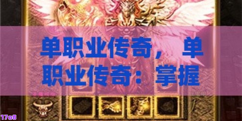 单职业传奇， 单职业传奇：掌握终极技能，成就不朽神话！
