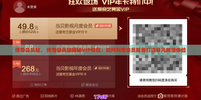 传奇会员站， 传奇会员站揭秘VIP特权：如何利用会员服务打造非凡网络体验