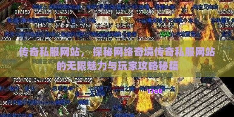 传奇私服网站， 探秘网络奇境传奇私服网站的无限魅力与玩家攻略秘籍