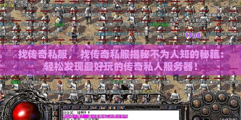 找传奇私服， 找传奇私服揭秘不为人知的秘籍：轻松发现最好玩的传奇私人服务器！