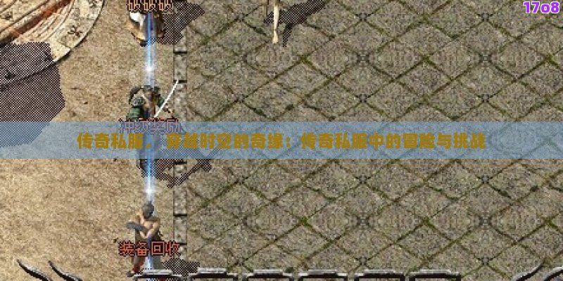 传奇私服， 穿越时空的奇缘：传奇私服中的冒险与挑战