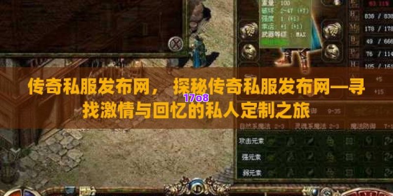 传奇私服发布网， 探秘传奇私服发布网—寻找激情与回忆的私人定制之旅