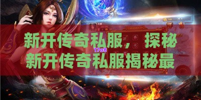 新开传奇私服， 探秘新开传奇私服揭秘最新开服传奇：独特魅力与玩家体验