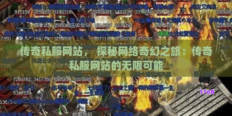 sf传奇网站， 揭秘sf传奇网站：探索私人服务器游戏的无限魅力与潜在风险