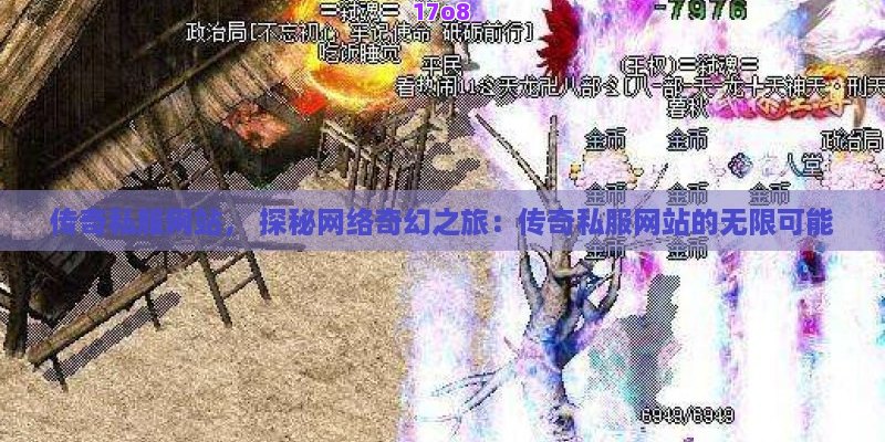传奇私服网站， 探秘网络奇幻之旅：传奇私服网站的无限可能
