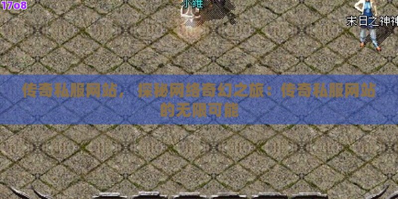传奇私服网站， 探秘网络奇幻之旅：传奇私服网站的无限可能