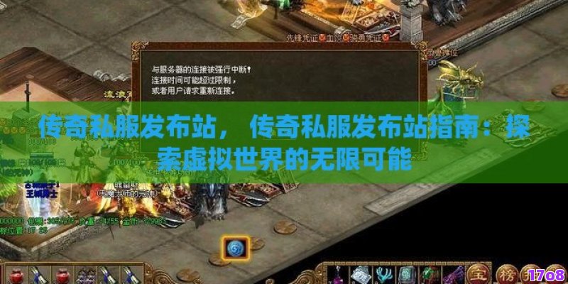 传奇私服发布站， 传奇私服发布站指南：探索虚拟世界的无限可能