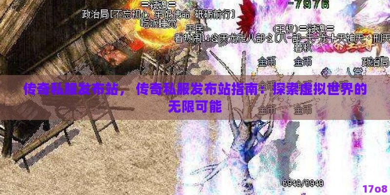 传奇私服发布站， 传奇私服发布站指南：探索虚拟世界的无限可能