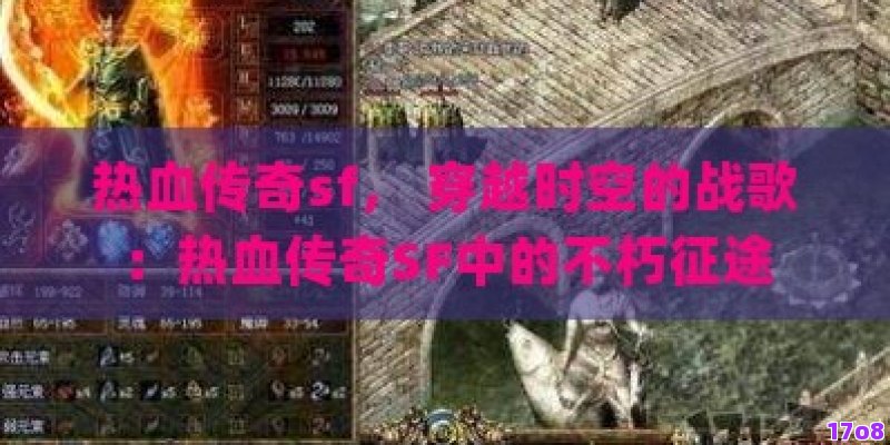 热血传奇sf， 穿越时空的战歌：热血传奇SF中的不朽征途