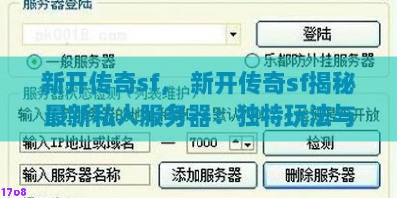 新开传奇sf， 新开传奇sf揭秘最新私人服务器：独特玩法与无限潜力的游戏体验！