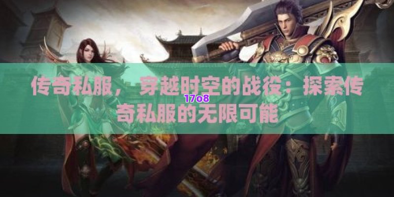 传奇私服， 穿越时空的战役：探索传奇私服的无限可能