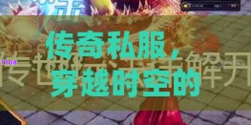 传奇私服， 穿越时空的战役：探索传奇私服的无限可能