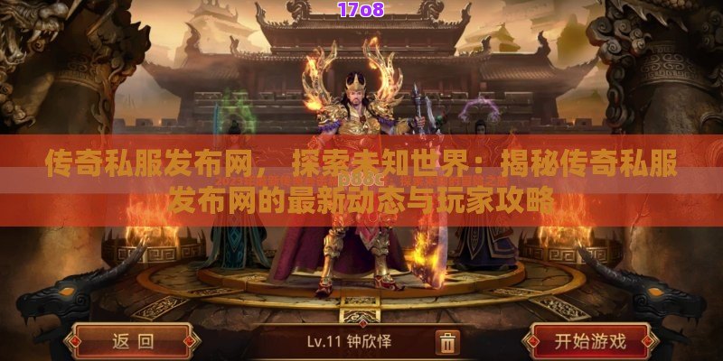 传奇私服发布网， 探索未知世界：揭秘传奇私服发布网的最新动态与玩家攻略