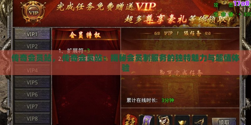 传奇会员站， 传奇会员站：揭秘会员制服务的独特魅力与超值体验