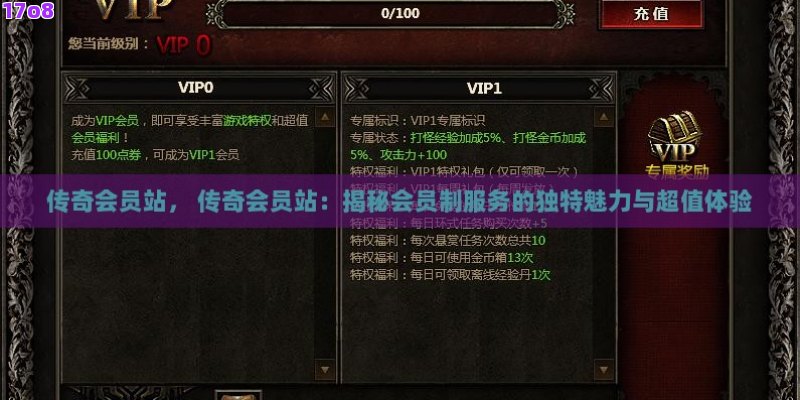 传奇会员站， 传奇会员站：揭秘会员制服务的独特魅力与超值体验