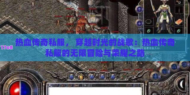 热血传奇私服， 穿越时光的战歌：热血传奇私服的无限冒险与荣耀之路