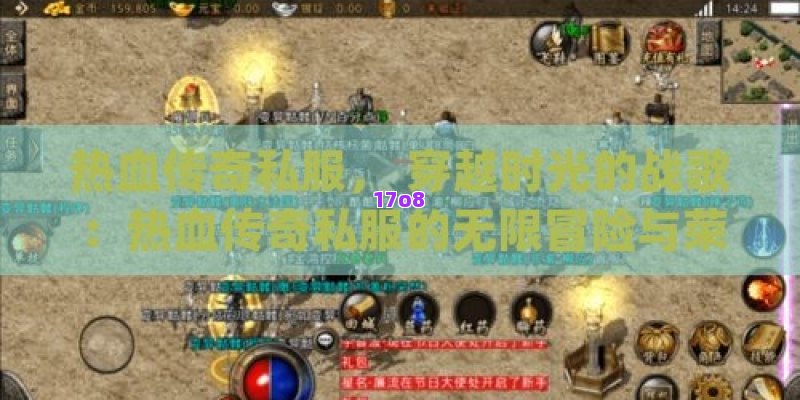 热血传奇私服， 穿越时光的战歌：热血传奇私服的无限冒险与荣耀之路