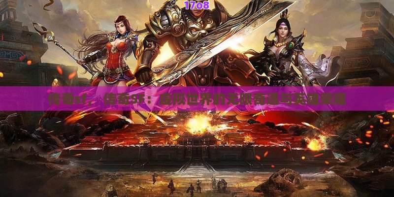 sf传奇网站， 揭秘SF传奇网站：一站式体验怀旧游戏的魅力与最新趋势！