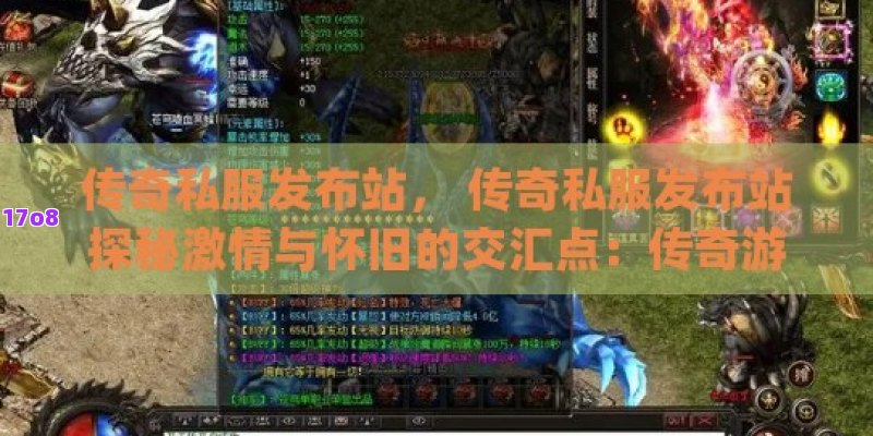 传奇私服发布站， 传奇私服发布站探秘激情与怀旧的交汇点：传奇游戏的无限魅力