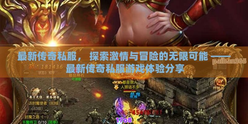 最新传奇私服， 探索激情与冒险的无限可能 —— 最新传奇私服游戏体验分享