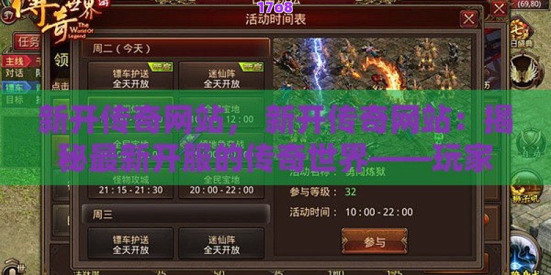 新开传奇网站， 新开传奇网站：揭秘最新开服的传奇世界——玩家的终极选择！