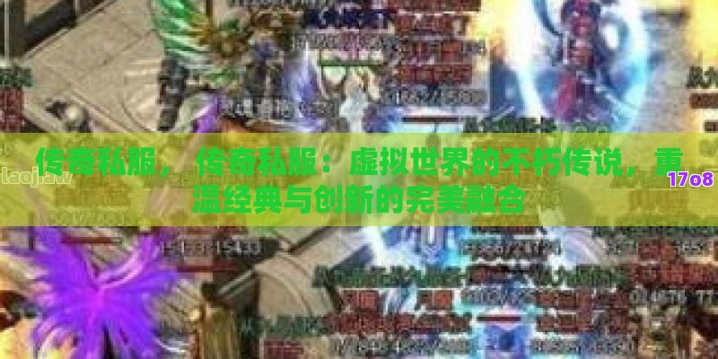 传奇私服， 传奇私服：虚拟世界的不朽传说，重温经典与创新的完美融合