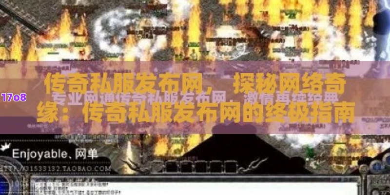 传奇私服发布网， 探秘网络奇缘：传奇私服发布网的终极指南