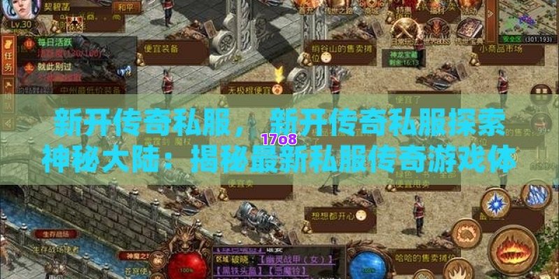 新开传奇私服， 新开传奇私服探索神秘大陆：揭秘最新私服传奇游戏体验与攻略大全