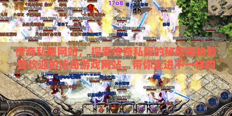 传奇私服网站， 探索传奇私服的秘密揭秘最受欢迎的传奇游戏网站，带你走进不一样的游戏世界！