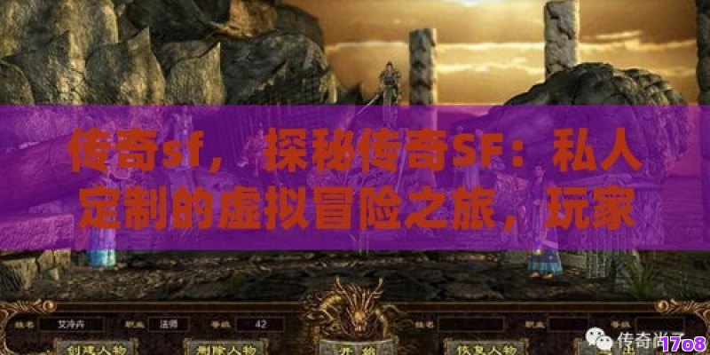 传奇sf， 探秘传奇SF：私人定制的虚拟冒险之旅，玩家心中的不朽经典