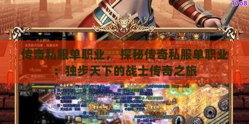 传奇私服单职业， 探秘传奇私服单职业：独步天下的战士传奇之旅