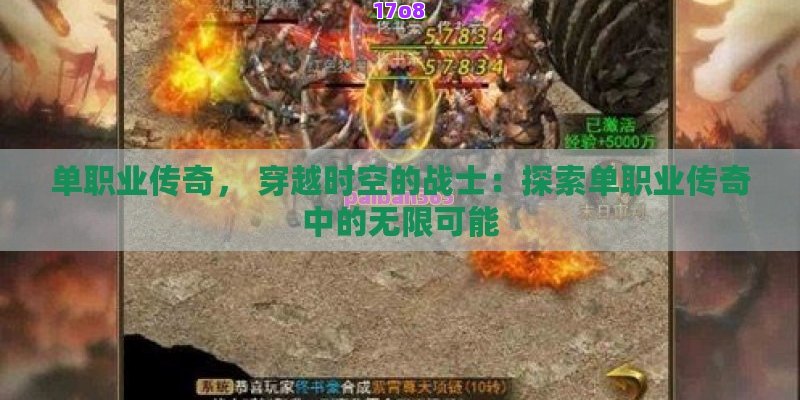 单职业传奇， 穿越时空的战士：探索单职业传奇中的无限可能