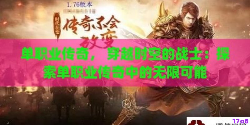 单职业传奇， 穿越时空的战士：探索单职业传奇中的无限可能