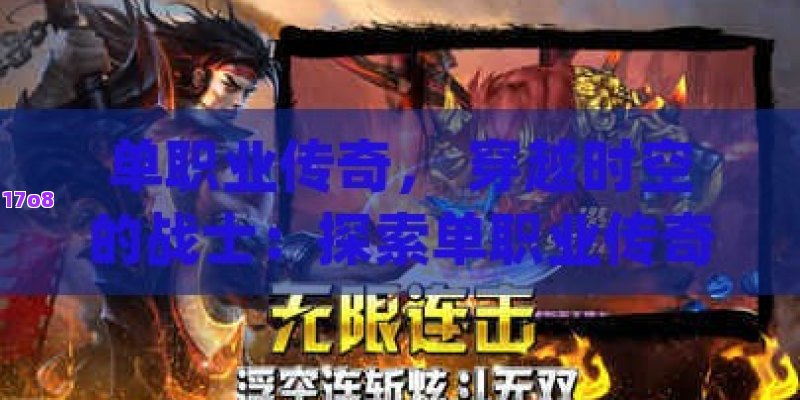 单职业传奇， 穿越时空的战士：探索单职业传奇中的无限可能