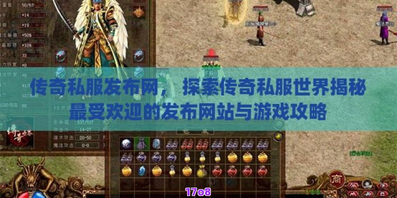 传奇私服发布网， 探索传奇私服世界揭秘最受欢迎的发布网站与游戏攻略
