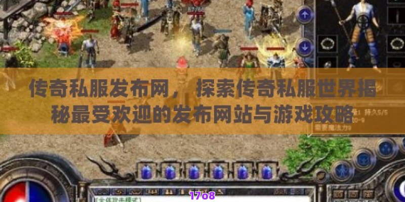 传奇私服发布网， 探索传奇私服世界揭秘最受欢迎的发布网站与游戏攻略