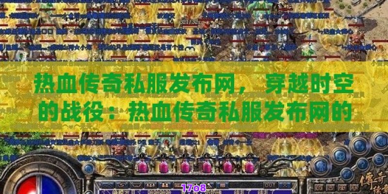 热血传奇私服发布网， 穿越时空的战役：热血传奇私服发布网的终极探索