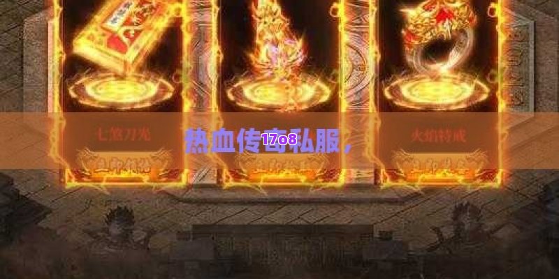 热血传奇私服， 