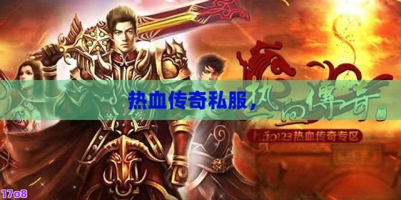 热血传奇私服， 
