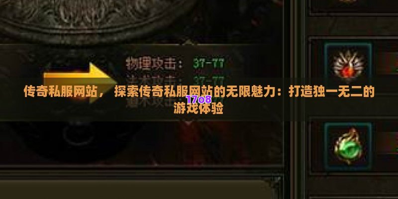 传奇私服网站， 探索传奇私服网站的无限魅力：打造独一无二的游戏体验