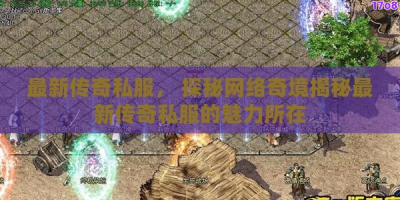 最新传奇私服， 探秘网络奇境揭秘最新传奇私服的魅力所在