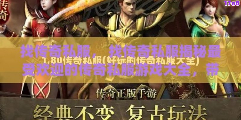 找传奇私服， 找传奇私服揭秘最受欢迎的传奇私服游戏大全，带你体验不一样的经典怀旧！